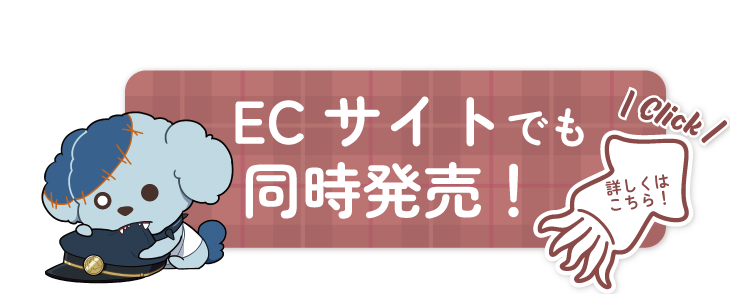 ECサイトでも同時販売! 詳しくはこちら
