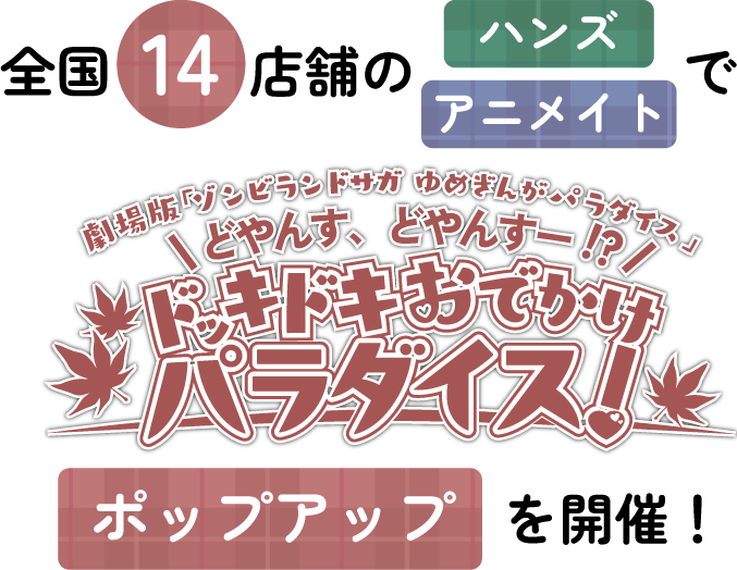 全国14店舗のハンズ、アニメイトで 劇場版『ゾンビランドサガ ゆめぎんがパラダイス』 ポップアップストアを開催!