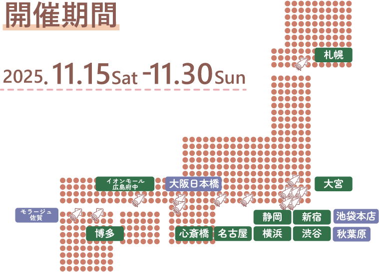 開催期間・日時 2025.11.15sut - 11.30sun ハンズ(札幌店、大宮店、新宿店、渋谷店、横浜店、名古屋店、静岡店、心斎橋店、イオンモール広島府中店、博多店)アニメイト(池袋本店、秋葉原店、大阪日本橋店、モラージュ佐賀店)