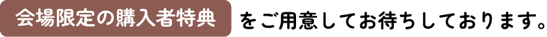 会場限定の購入者特典をご用意してお待ちしております!