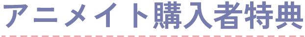 アニメイト購入者特典